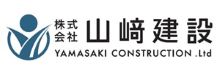 株式会社山﨑建設